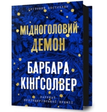 Image for Demon Copperhead. Ukrainian edition