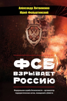 Image for FSB Vzryvayet Rossiyu
