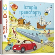 Encyclopedia of DOCs: History of transport. From a cart to a rocket