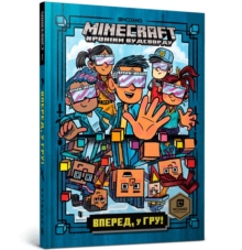 Image for Minecraft: Into the Game (Ukrainian language)