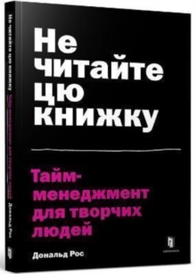 Don’t Read This Book: Time Management for Creative People