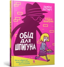 Image for The Spy Who Loved School Dinners. Ukrainian edition