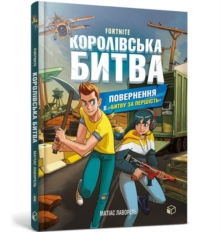 Image for FORTNITE Battle Royale. Book 2. Return to the "Battle for supremacy" (Ukrainian language)