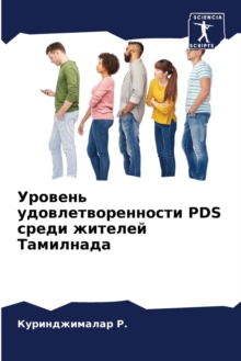 Image for &#1059;&#1088;&#1086;&#1074;&#1077;&#1085;&#1100; &#1091;&#1076;&#1086;&#1074;&#1083;&#1077;&#1090;&#1074;&#1086;&#1088;&#1077;&#1085;&#1085;&#1086;&#1089;&#1090;&#1080; Pds &#1089;&#1088;&#1077;&#107
