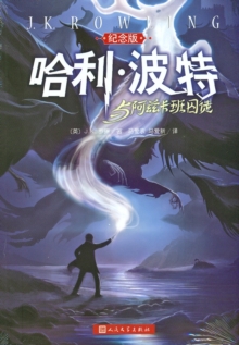 Image for HARRY POTTER AND THE PRISONER  CHINESE E