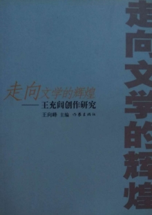 Image for Towards the Brilliance of Literature: A Study of Wang Chonglv's Creation