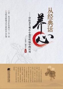 Image for On Heart Nourishing in Classics: Application of the Concept of Health Preservation of Traditional Chinese Medicine in Cardiovascular Diseases