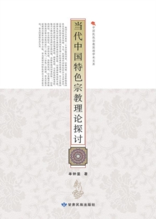 Image for High-end Academic Library of Ethnic Religion in China: On the Theory of Religion with Characteristics in Contemporary China