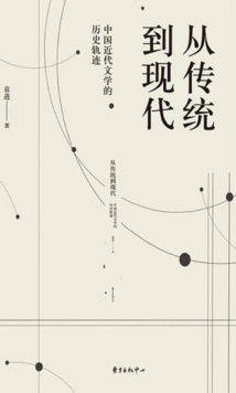 Image for From Tradition to Modern Times: The Historical Track of Modern Chinese Literature