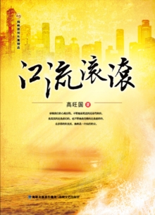Image for River Rolling (Chinese Edition)