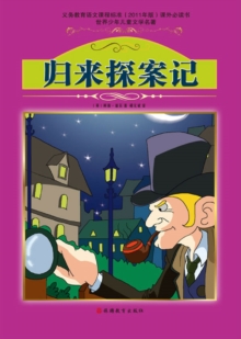 Image for Return of Sherlock Holmes (Ducool Children Classics Selection Edition).