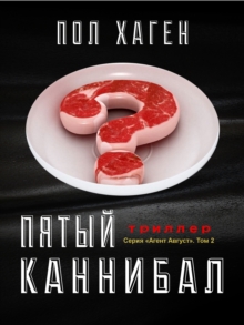 Image for Pyaty kannibal: Psikhologichesky triller, detektiv, roman