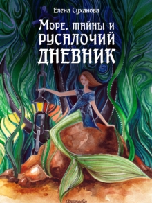 Image for More, tayny i rusalochy dnevnik: Zapisi iz dnevnika Svetlany Belukhinoy