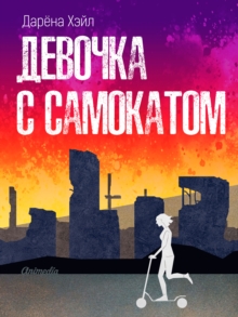 Image for Ember: devochka s samokatom: Antiutopiya, post-apokalipsis