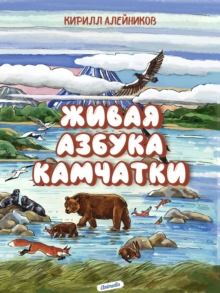 Image for Zhivaya Azbuka Kamchatki