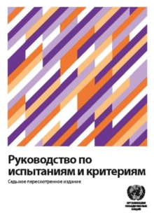Image for Manual of Tests and Criteria (Russian Edition)