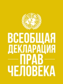 Image for Universal Declaration of Human Rights (Russian language)