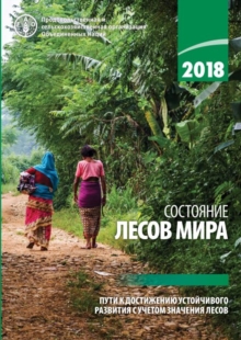 State of the World's Forests 2018 (SOFO) (Russian Edition)