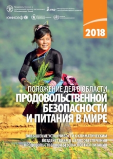 State of Food Security and Nutrition in the World 2018 (Russian Edition)