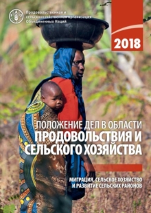 State of Food and Agriculture 2018 (Russian Edition)