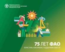 Image for FAO at 75 (Russian Edition)