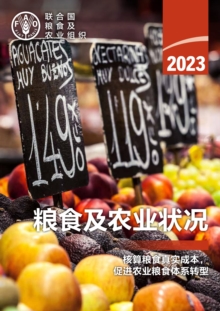 Image for The State of Food and Agriculture 2023 (Chinese edition)