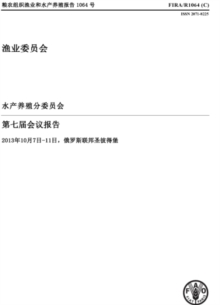 Report of the Seventh Session of the Sub-Committee on Aquaculture (Chinese)