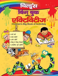 Image for CHILDREN'S BIG BOOK OF ACTIVITIES (Hindi)