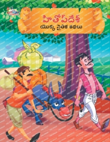 Image for Moral Tales of Hitopdesh in Telugu (&#3129;&#3135;&#3108;&#3147;&#3114;&#3149; &#3110;&#3143;&#3126;&#3149; &#3119;&#3146;&#3093;&#3149;&#3093; &#3112;&#3144;&#3108;&#3135;&#3093; &#3093;&#3109;&#3122