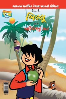 Image for Billoo's and Coconut Tree (Gujarati)