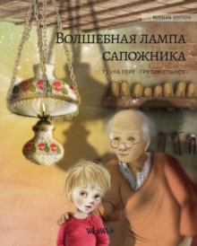 Image for ????????? ????? ????????? (Russian edition of The Shoemaker's 