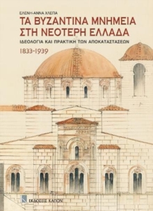Image for Ta Bizantina mnimia sti neoteri ellada