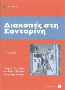 Diakopes sti Santorini (Greek Easy Readers – Stage 3)