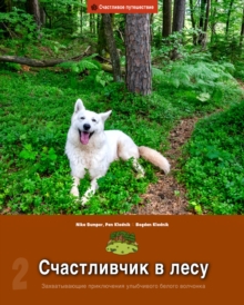Image for Schastlivchik V Lesu: Zakhvatyvayushchiye Priklyucheniya Ulybchivogo Belogo Volchonka