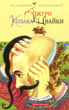 Image for Jury. Book 1. Jury of the Cossack Shvaika