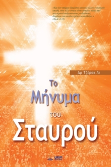 Image for ?? ????µa t?? Sta???? : The Message of the Cross (Greek)