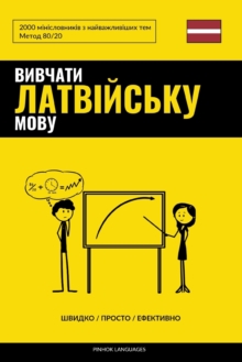 Image for &#1042;&#1080;&#1074;&#1095;&#1072;&#1090;&#1080; &#1083;&#1072;&#1090;&#1074;&#1110;&#1081;&#1089;&#1100;&#1082;&#1091; &#1084;&#1086;&#1074;&#1091; - &#1064;&#1074;&#1080;&#1076;&#1082;&#1086; / &#1